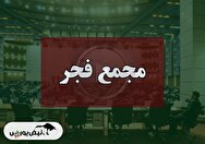 فیلم مجمع فجر (فولاد امیر کبیر کاشان) مورخ ۱۴۰۴/۰۷/۲۰