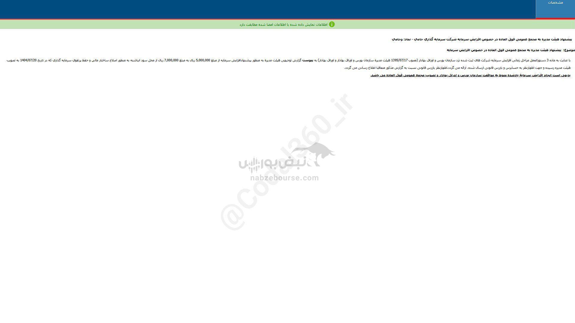 وجامی پیشنهاد افزایش سرمایه داد