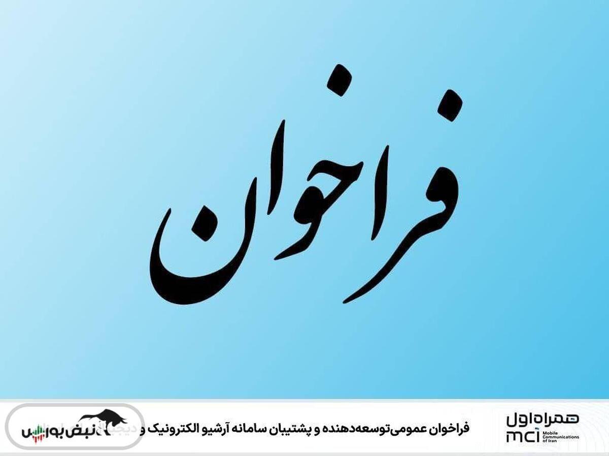 فراخوان عمومی توسعهدهنده و پشتیبان سامانه آرشیو الکترونیک و دیجیتالسازی اسناد