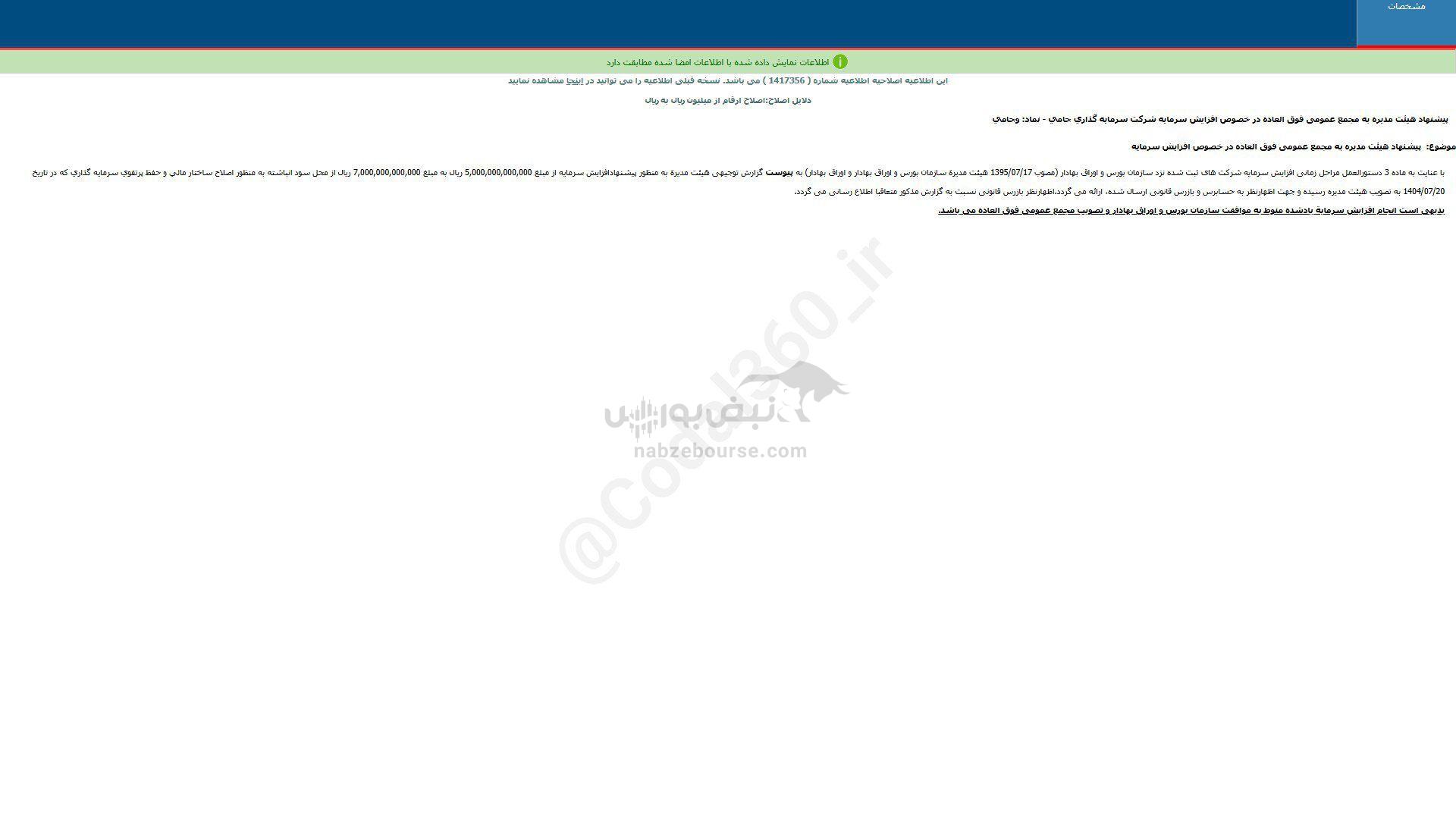 وجامی پیشنهاد افزایش سرمایه داد