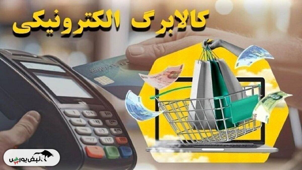 واریز کالابرگ الکترونیکی مرحله پنجم | جزئیات جدید و زمان پرداخت واریز کالابرگ الکترونیکی مهر و آبان ۱۴۰۴