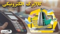 واریز کالابرگ الکترونیکی مرحله پنجم | جزئیات جدید و زمان پرداخت واریز کالابرگ الکترونیکی مهر و آبان ۱۴۰۴ واریز کالابرگ الکترونیکی مرحله پنجم | جزئیات جدید و زمان پرداخت واریز کالابرگ الکترونیکی مهر و آبان ۱۴۰۴