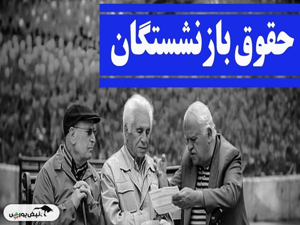 افزایش حقوق بازنشستگان در مهرماه