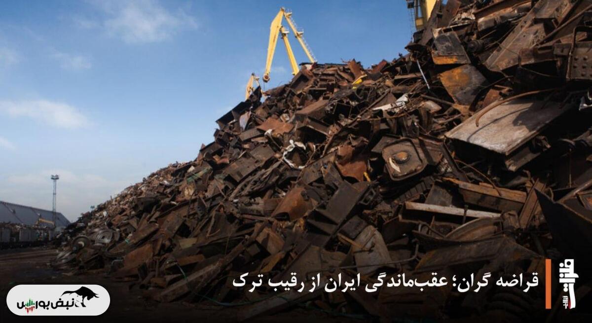 قراضه گران؛ عقب‌ماندگی ایران از رقیب ترک