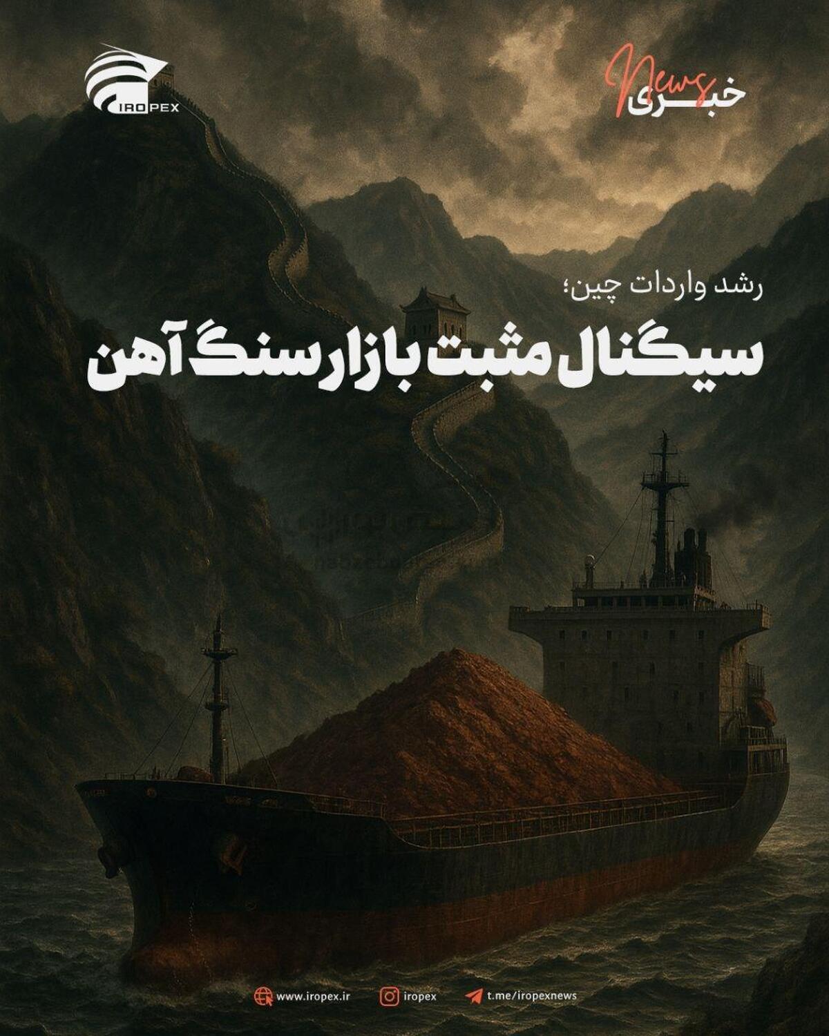 رشد واردات چین؛ سیگنال مثبت بازار سنگ آهن