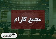 فیلم مجمع کارام (صنایع سرام آرا) مورخ ۱۴۰۴/۰۷/۲۳