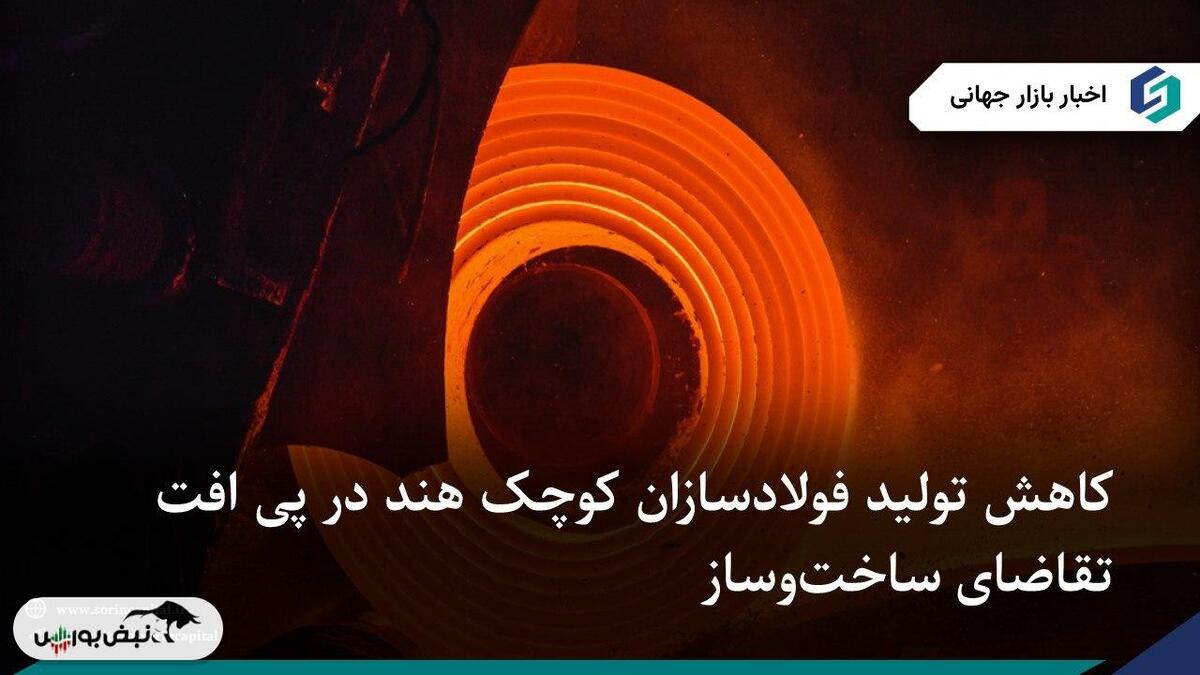 کاهش تولید فولادسازان کوچک هند در پی افت تقاضای ساختوساز