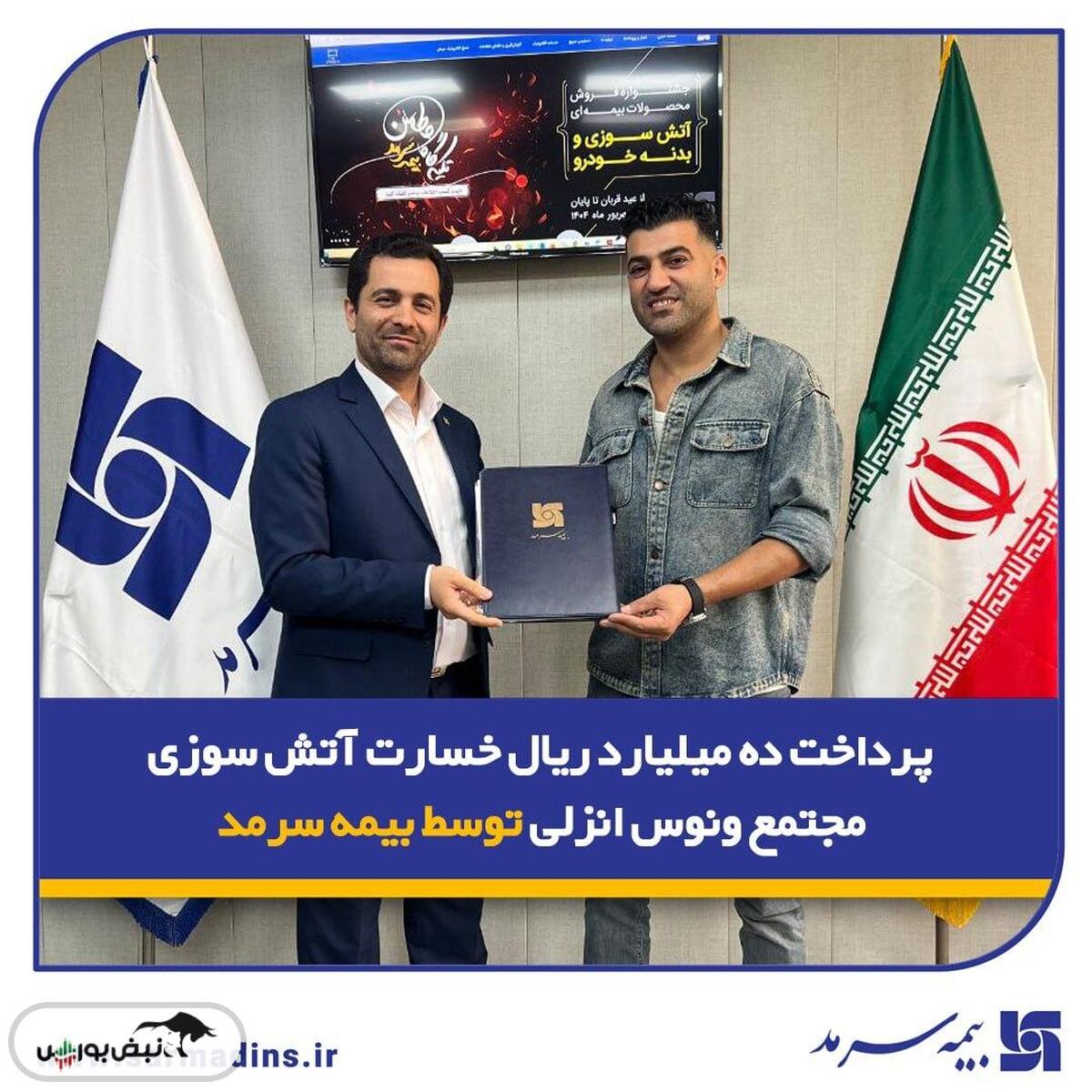 پرداخت ده میلیارد ریال خسارت آتشسوزی مجتمع ونوس انزلی توسط بیمه سرمد