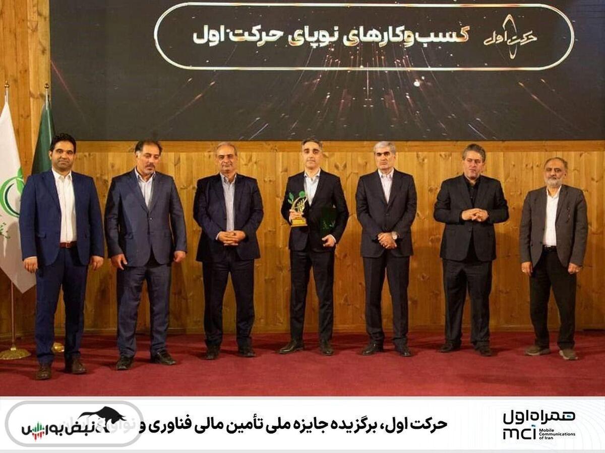 حرکت اول، برگزیده جایزه ملی تأمین مالی فناوری و نوآوری ایران