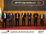 حرکت اول، برگزیده جایزه ملی تأمین مالی فناوری و نوآوری ایران
