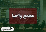 فیلم مجمع واحیا (مجتمع صنايع و معادن احياء سپاهان) مورخ ۱۴۰۴/۰۷/۲۶