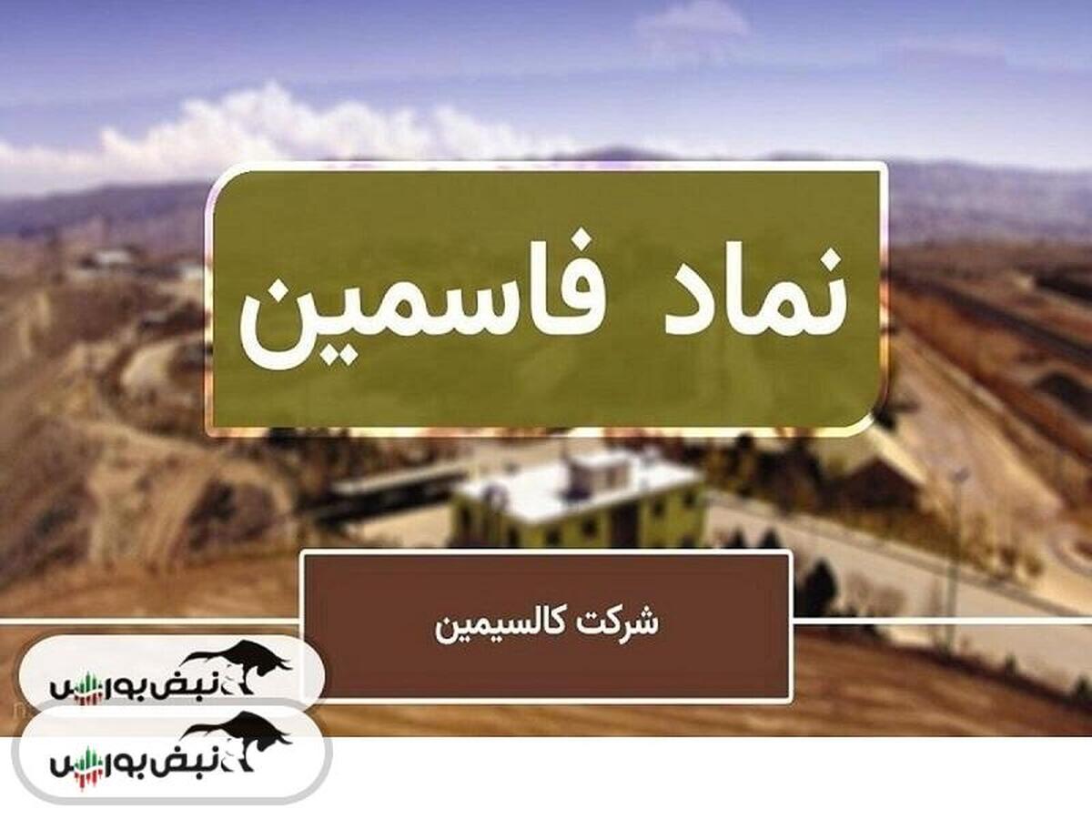 سهامداران فاسمین بخوانند