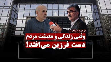 وقتی معیشت مردم دست فرزین می‌افتد!