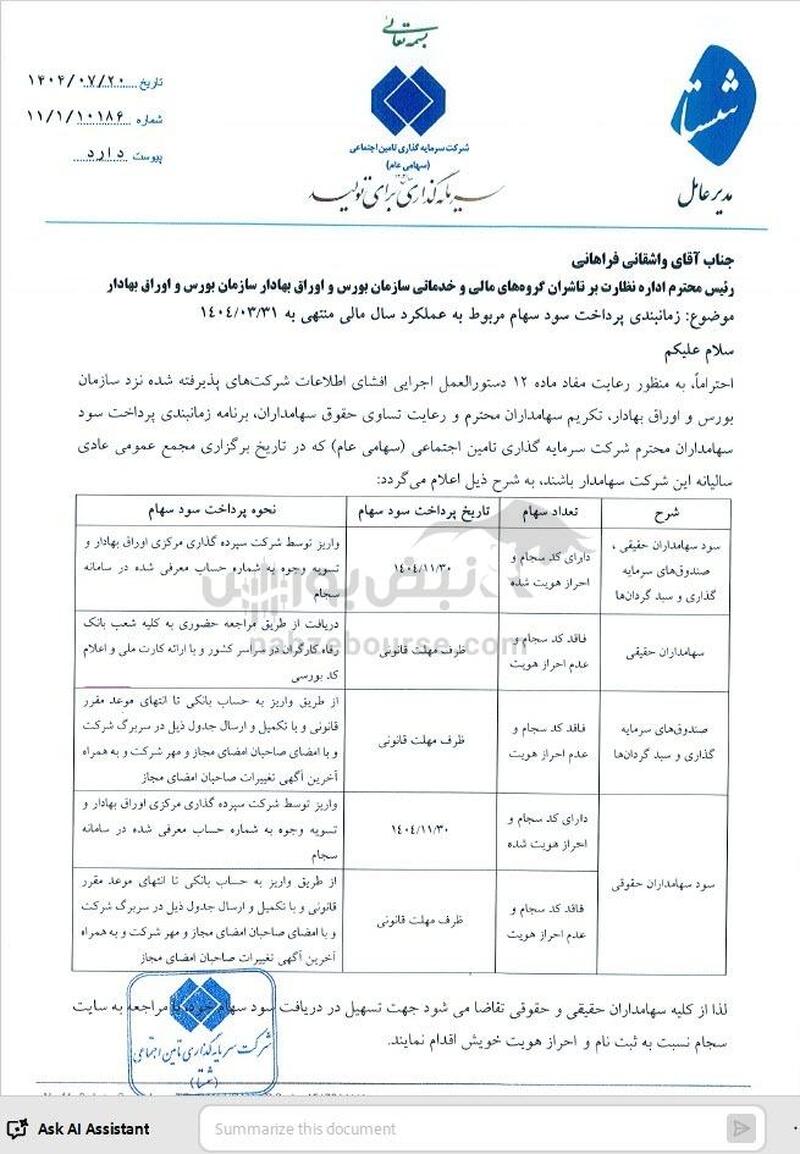 تاریخ مجمع شستا ۱۴۰۴ | سود شستا ۱۴۰۴ کی واریز می‌شود؟