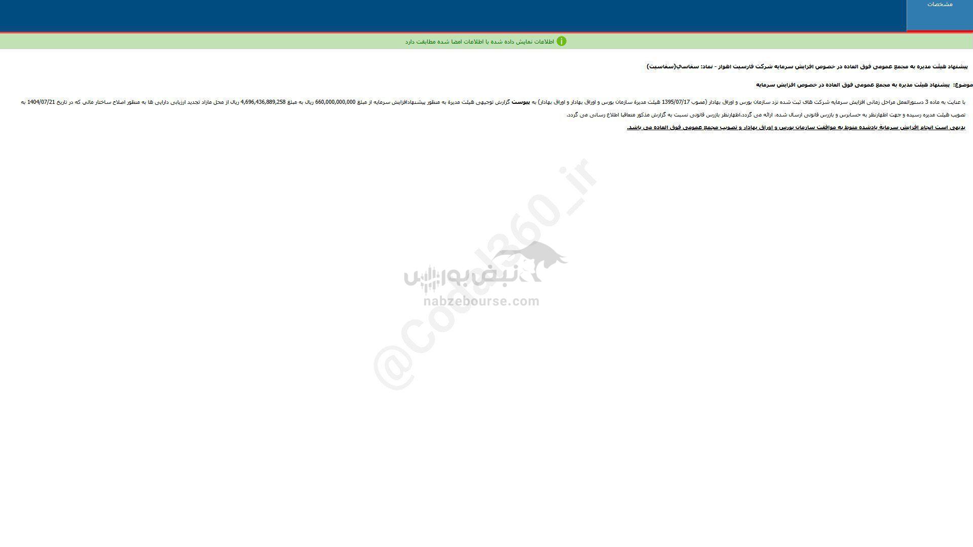 سفاسی پیشنهاد افزایش سرمایه داد