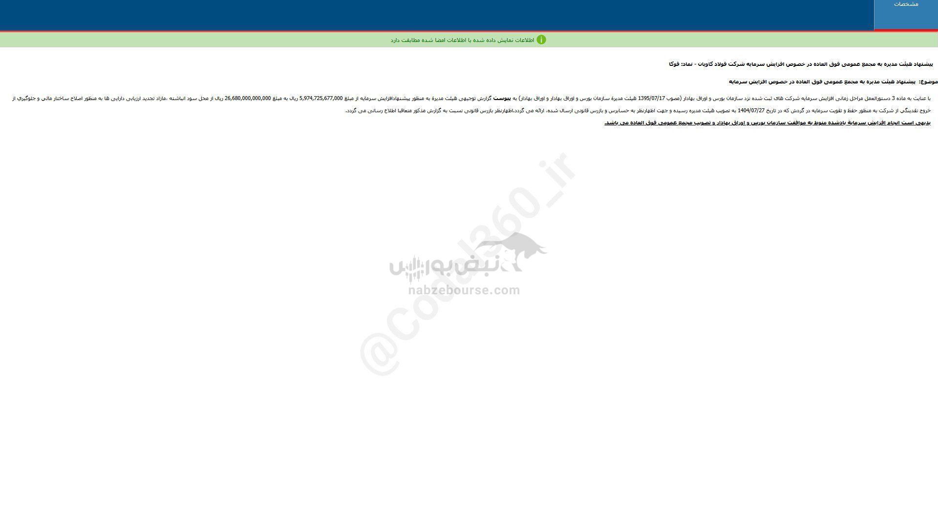 اطلاعیه افزایش سرمایه فوکا منتشر شد