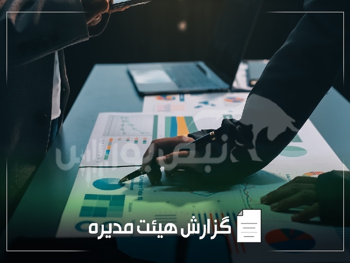 گزارش هیئت مدیره فاسمین به مجمع عمومی | افزایش درآمد اما کاهش سود فاسمین!