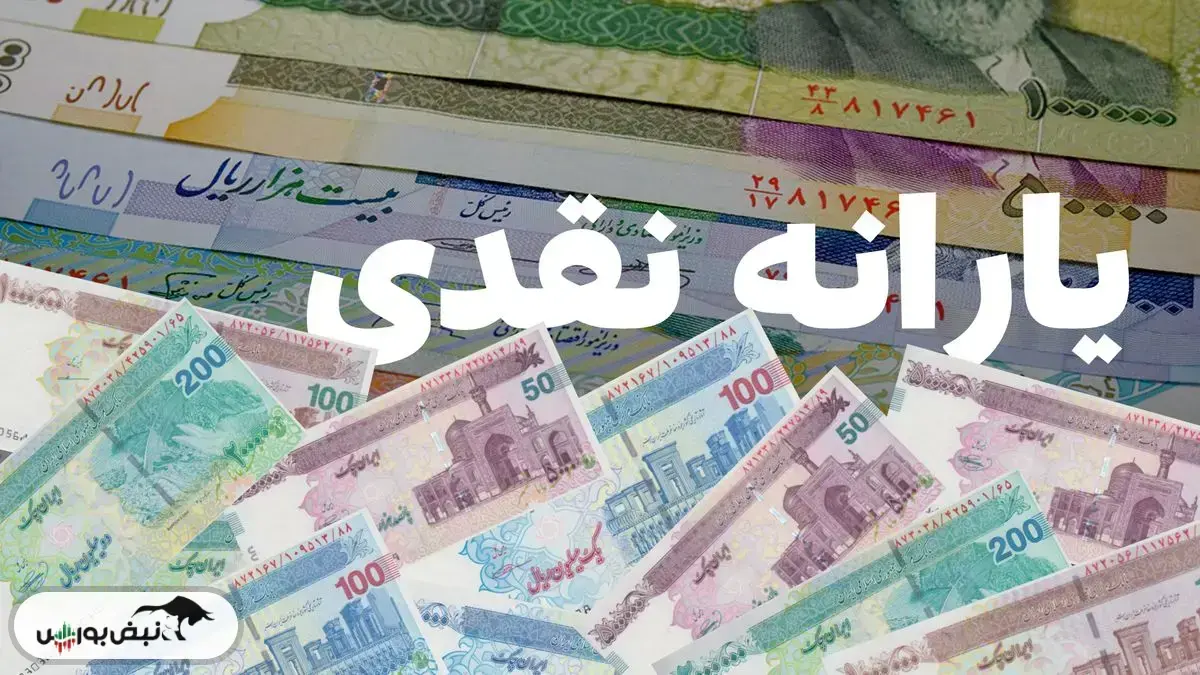 زمان واریز یارانه مهرماه ۱۴۰۴ مشخص شد
