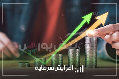 ثبت و پیشنهاد افزایش سرمایه در ۱۲ شرکت بورسی و فرابورسی| جزییات افزایش سرمایه چند نماد مهم