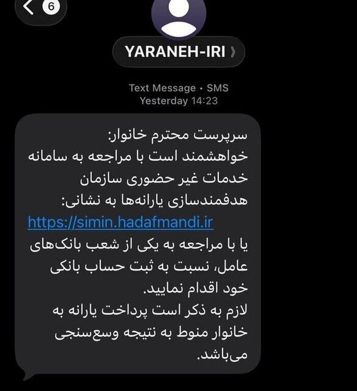 ماجرا ارسال پیامک‌ جدید از سوی سازمان هدفمندی یارانه‌ها چیست؟