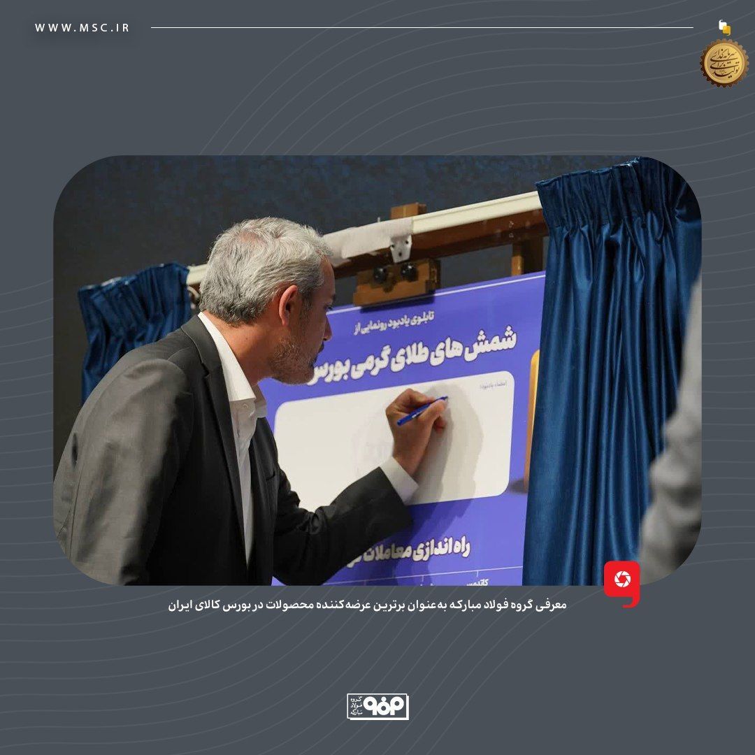 معرفی گروه فولاد مبارکه به‌عنوان برترین عرضه‌کننده محصولات در بورس کالای ایران