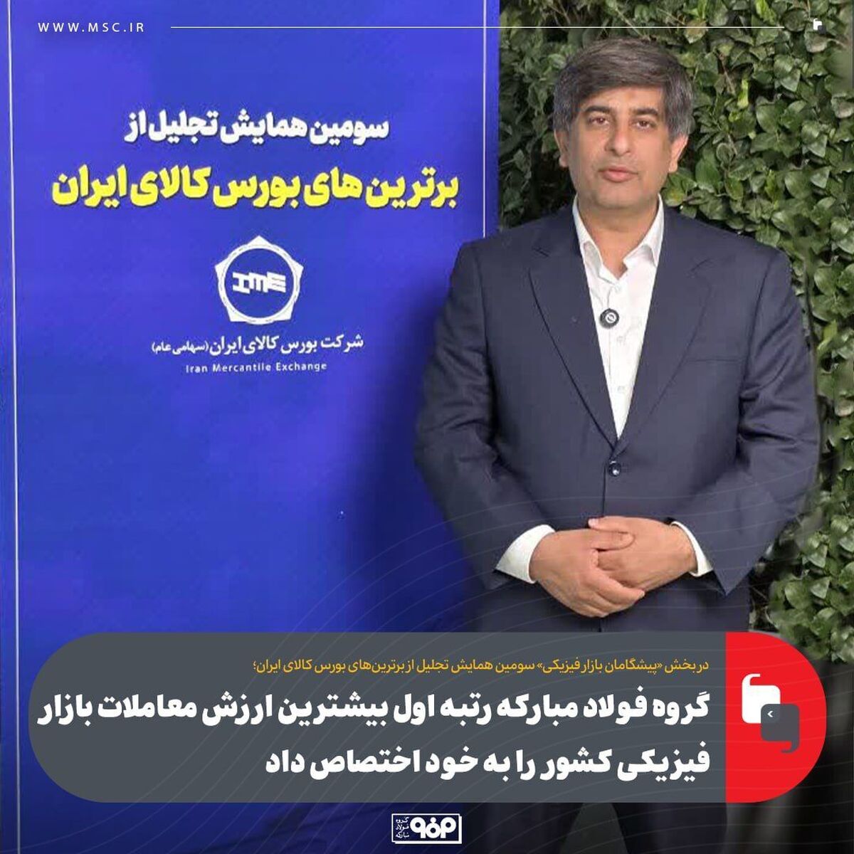 در بخش «پیشگامان بازار فیزیکی» سومین همایش تجلیل از برترینهای بورس کالای ایران؛