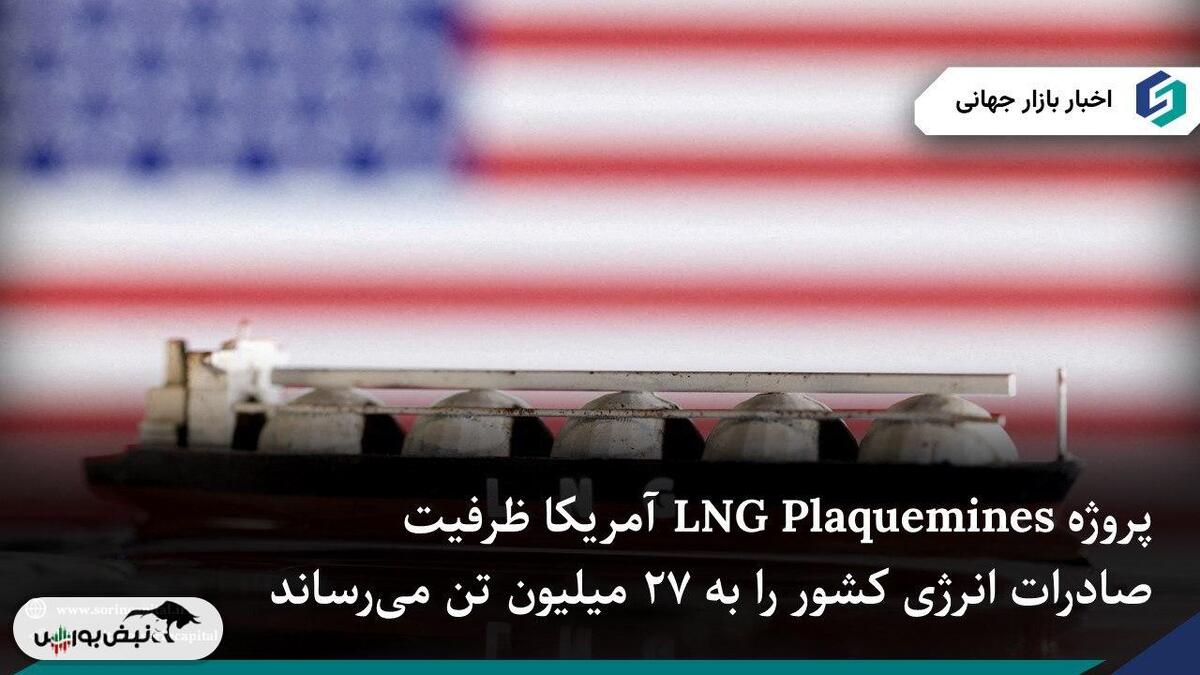 پروژه LNG Plaquemines آمریکا آماده آغاز مرحله نهایی بهرهبرداری شد