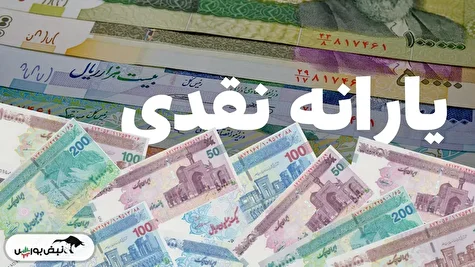 زمان واریز یارانه مهرماه ۱۴۰۴ مشخص شد