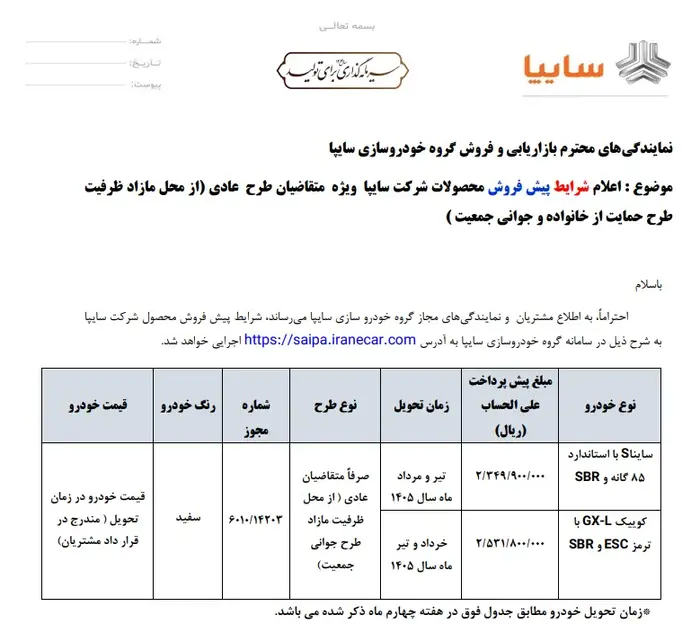 آغاز پیش‌فروش جدید محصولات سایپا | جزئیات ثبت‌نام و شرایط شرکت در طرح مهرماه ۱۴۰۴