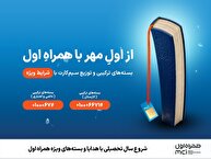 شروع سال تحصیلی با هدایا و بسته‌های ویژه همراه اول