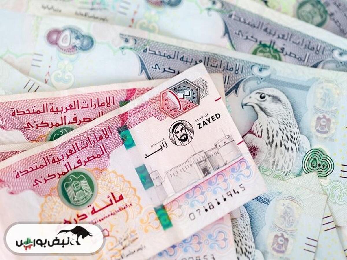 قیمت درهم امارات چهارشنبه ۳۰ مهر ۱۴۰۴