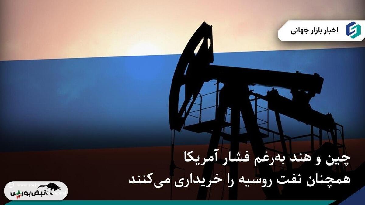 جریان صادرات نفت روسیه ادامه دارد؛ چین و هند در برابر فشارهای آمریکا و اتحادیه اروپا پایدار مانده‌اند