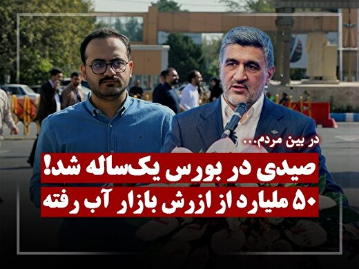 صیدی شمع یک سالگی خود در بورس را فوت کرد!