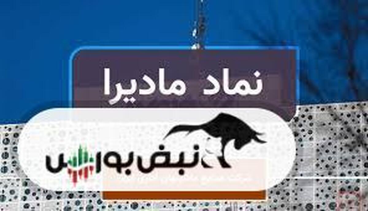 برگزاری مجمع مادیرا