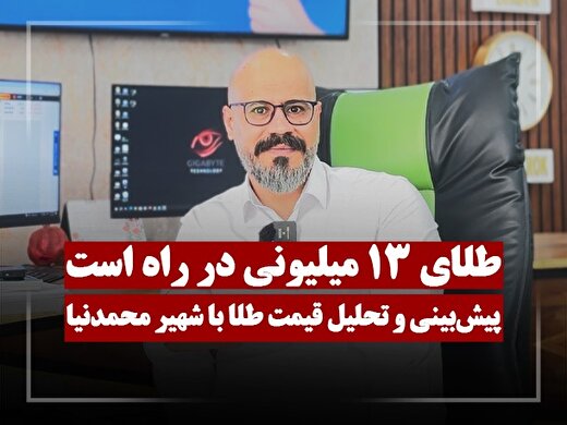 پیش بینی قیمت طلا | طلای ۱۳ میلیونی در راه است؟