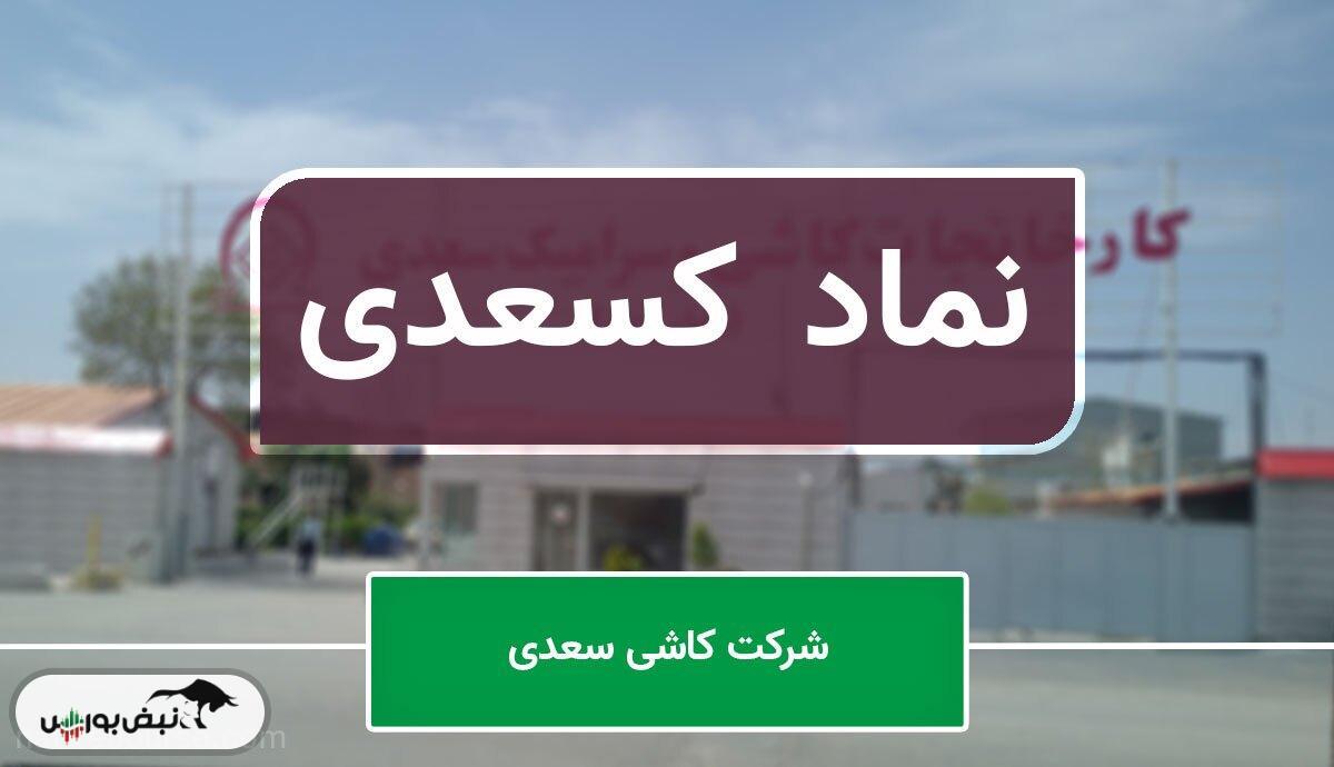 تولید و فروش از نفس افتاد؛ کسعدی در سراشیبی عملکرد