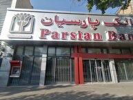 درآمد 6063 میلیارد تومانی بانک پارسیان در شهریور 1404