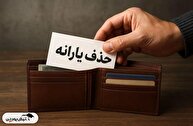حذف یارانه پردرآمدها در دهکبندی جدید | کدام خانوارها مشمول قطع یارانه میشوند؟ حذف یارانه پردرآمدها در دهکبندی جدید | کدام خانوارها مشمول قطع یارانه میشوند؟