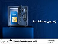 آغاز دور جدید حراج شماره‌های رند همراه اول