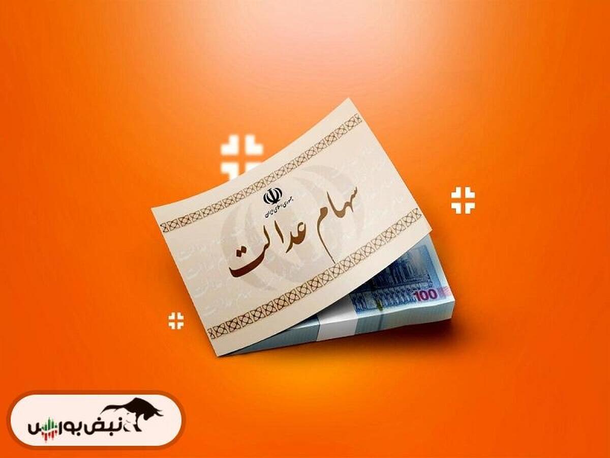 واریز دومین سود سهام عدالت