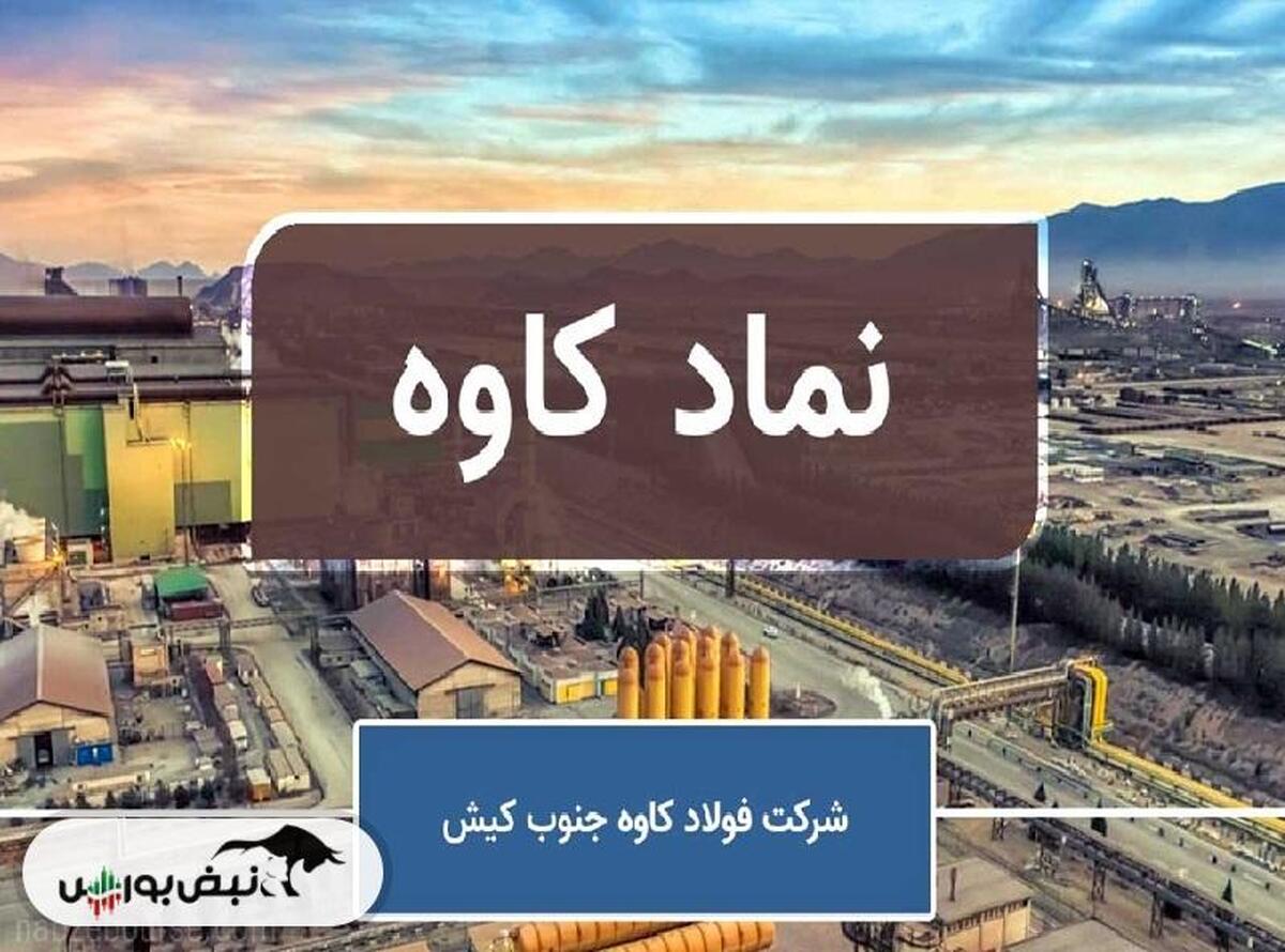 هزینه‌های مالی ۴۸ درصد جهش کردند؛ کیفیت سود فولاد کاوه زیر سوال!