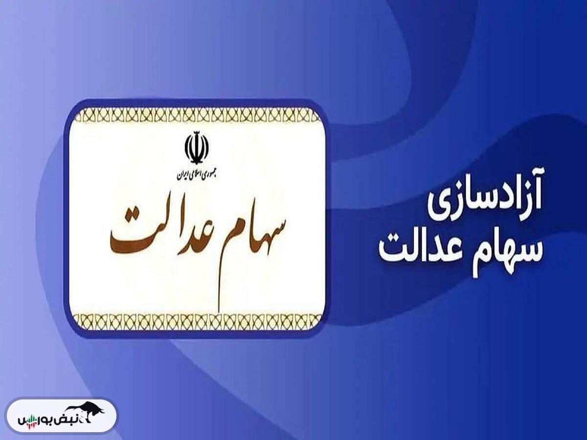چگونه سهام عدالت خود را آزاد کنیم؟