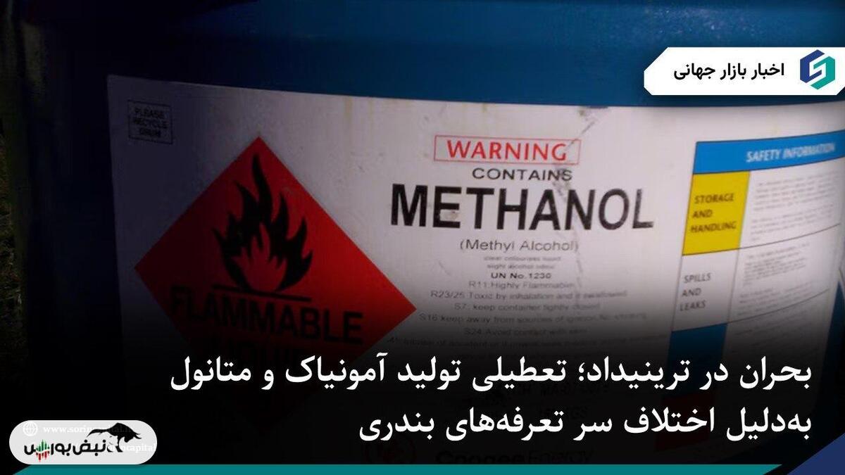بحران در ترینیداد؛ تعطیلی تولید آمونیاک و متانول بهدلیل اختلاف بندری