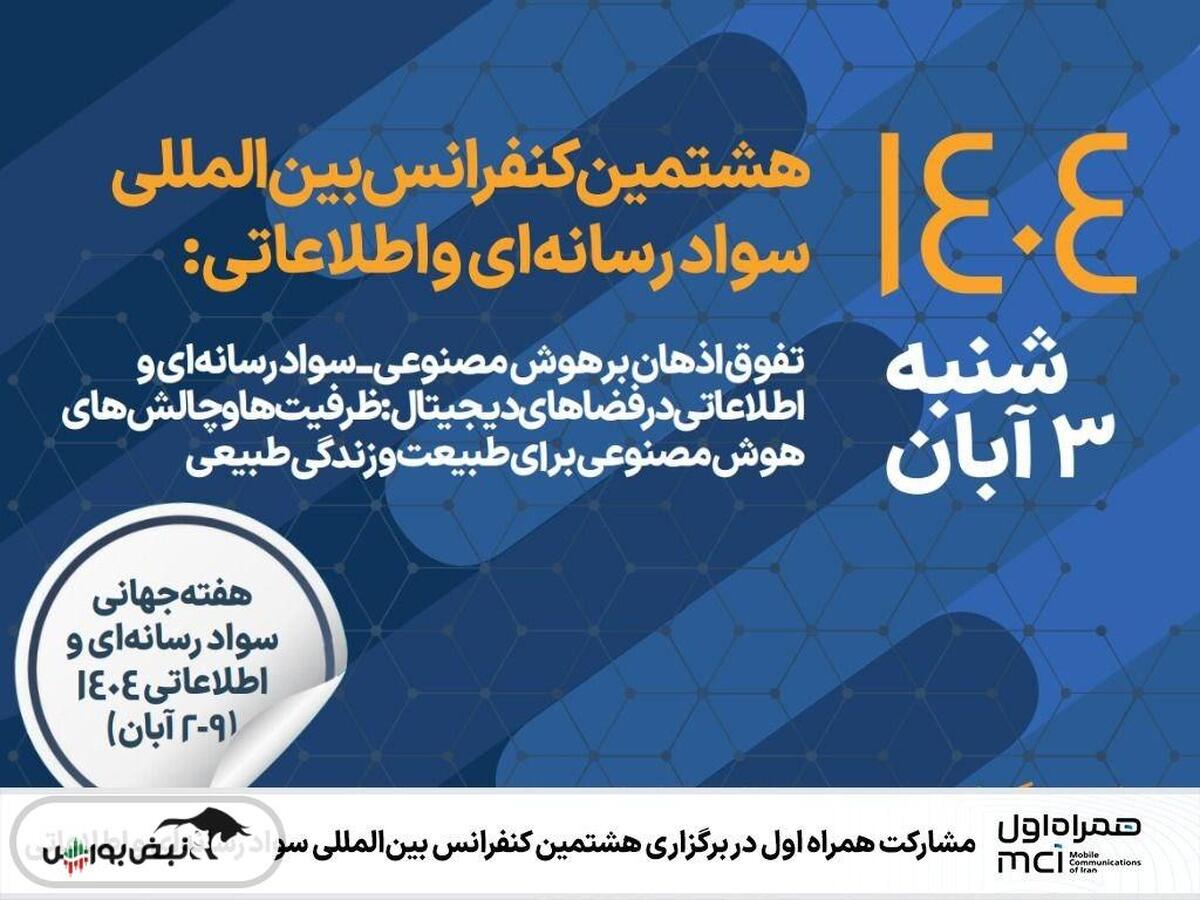 مشارکت همراه اول در برگزاری هشتمین کنفرانس بینالمللی سواد رسانهای و اطلاعاتی
