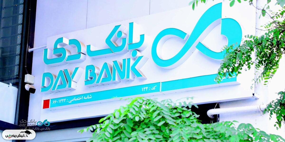 بهبود چشمگیر شاخصهای مالی «بانک دی»