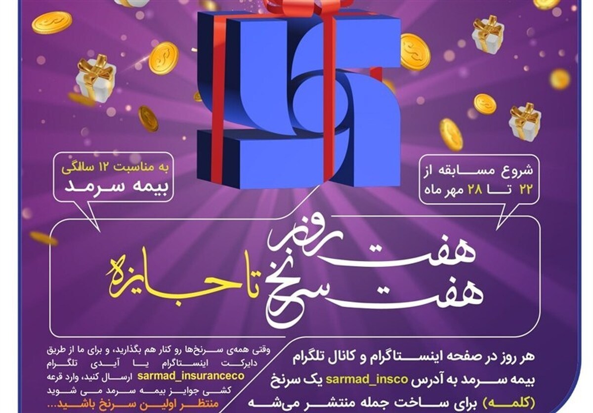اعلام اسامی برندگان «مسابقه 7 روز، 7سرنخ تا جایزه» بیمه سرمد
