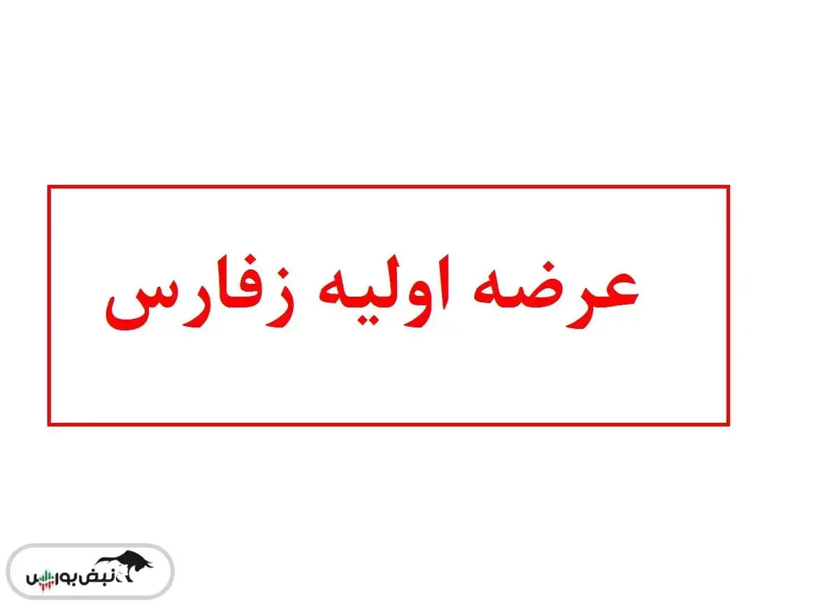 آشنایی با عرضه اولیه زفارس