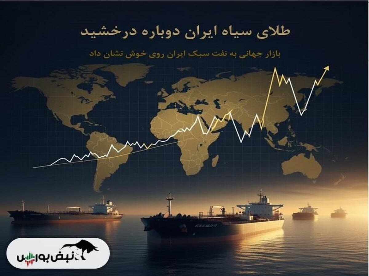 طلای سیاه ایران دوباره درخشید؛ رشد قیمت نفت سبک و عقب‌نشینی نفت سنگین در بازارهای جهانی