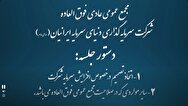 فیلم مجمع وسرمایه (سرمایه گذاری دنیای سرمایه ایرانیان) مورخ ۱۴۰۴/۰۸/۱۱