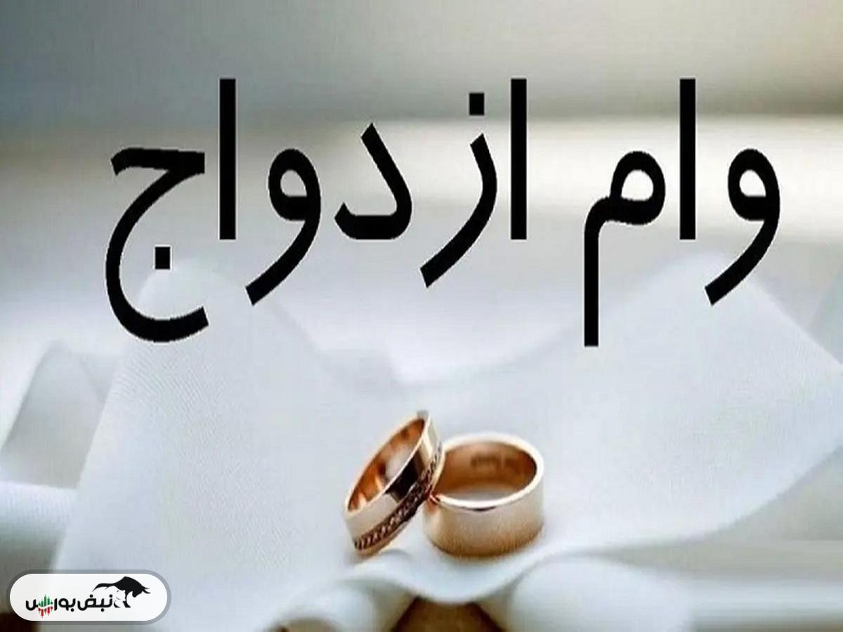 شرایط دریافت وام ازدواج تغییر کرد